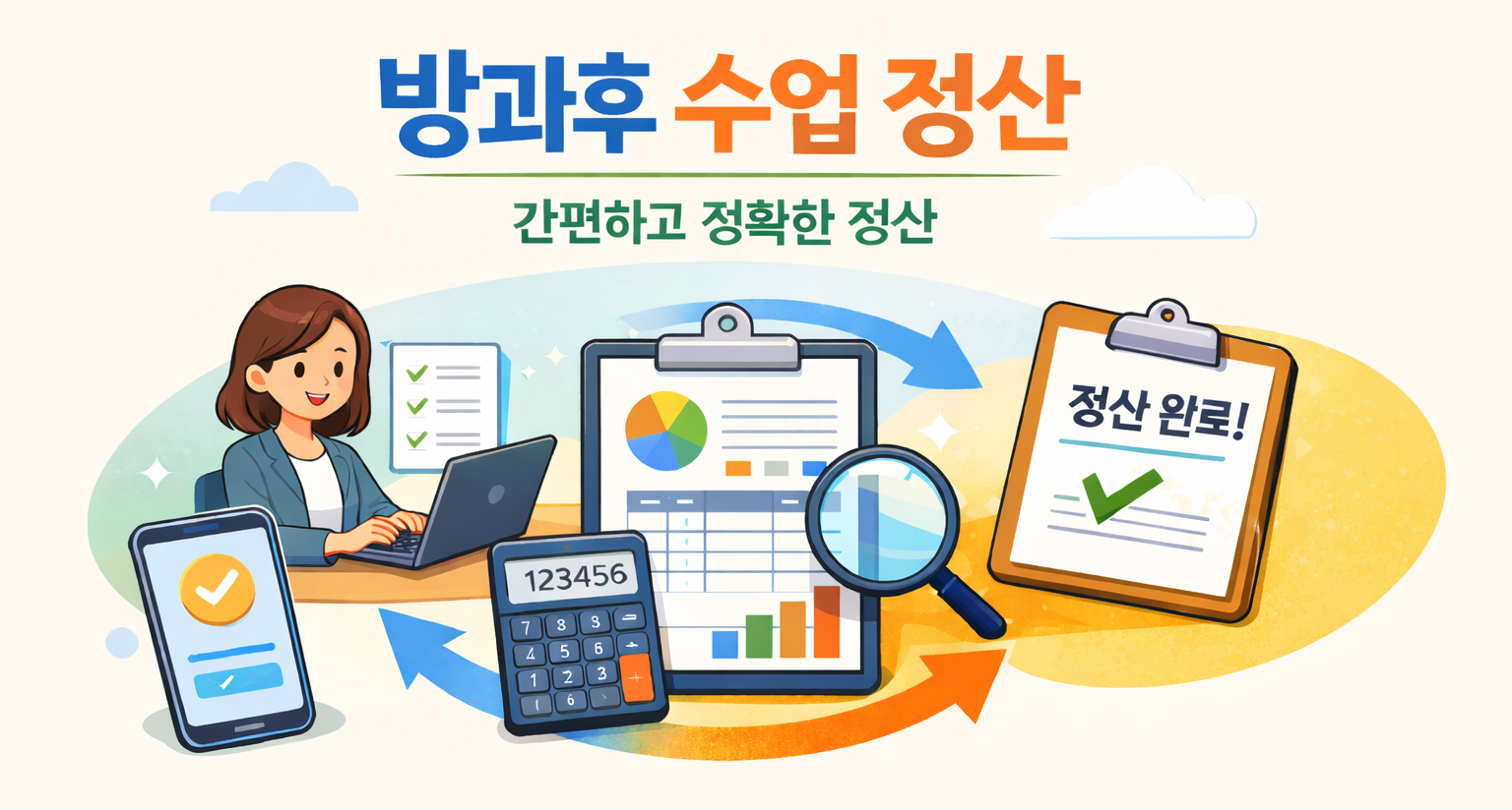 방과후 수강료 정산 시스템 화면